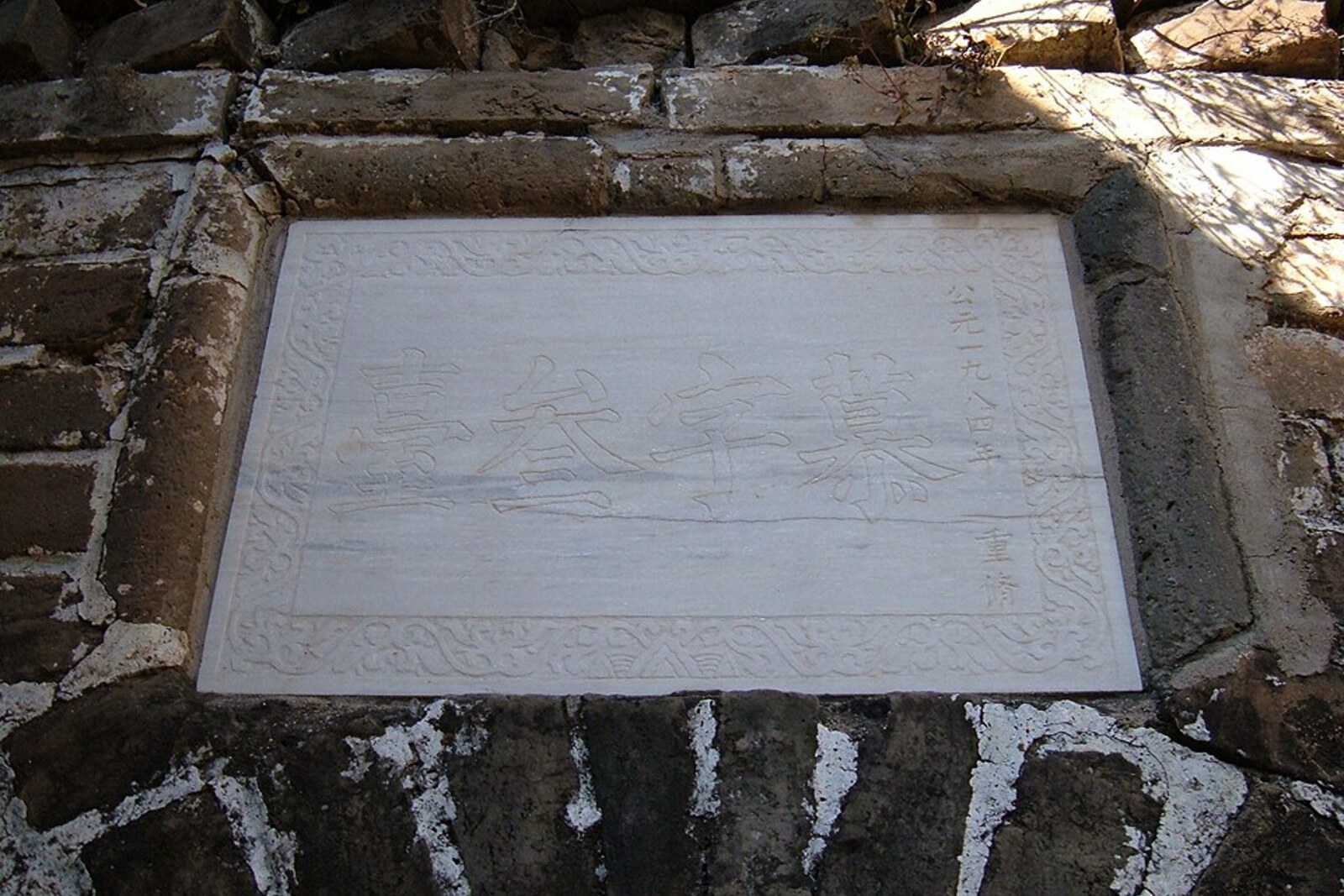 Platform No. 14 and the monument to heroes: the Mutianyu tower plaque